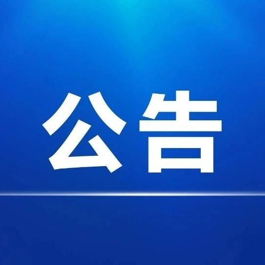 泾县纸浆电商产业园区工程项目建议书及可行性研究报告编制项目招标公告（邀请函）